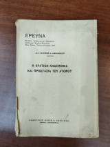 Η κρατική κηδεμονία και προστασία του ατόμου, μηνιαίο ανθρωπιστικό περιοδικό Έρευνα, έτος τριτον