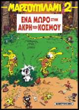 Μαρσουπιλαμί 02 – Ένα Μωρό στην Άκρη του Κόσμου