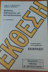 Μέθοδος Διδασκαλίας και Αυτοδιδασκαλίας Α΄ Γυμνασίου