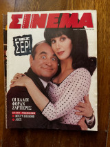Σινεμα #21 Δεκέμβριος 1991