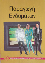 Παραγωγή ενδυμάτων