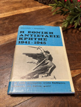 Η Εθνική Αντίστασις Κρήτης 1941 - 1945