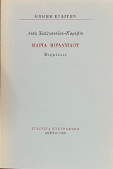 Μαρία Ιορδανίδου / Μνημόσυνο