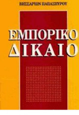 Εμπορικό δίκαιο