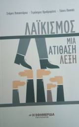 Λαϊκισμός: Μια ατίθαση λέξη