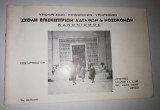 Σχολή Επισκεπτριων Αδελφών & Νοσοκομων: κανονισμός 1970