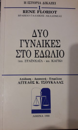 Δύο Γυναίκες στο Εδώλιο