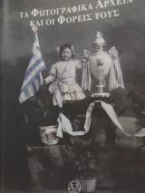 Τα φωτογραφικά αρχεία και οι φορείς τους