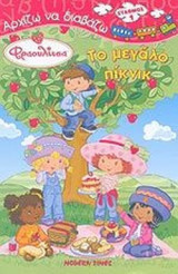 ΤΟ ΜΕΓΑΛΟ ΠΙΚΝΙΚ