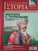 Στρατιωτική Ιστορία - Τεύχος 67 - Μάρτιος 2002