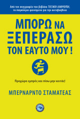 ΜΠΟΡΩ ΝΑ ΞΕΠΕΡΑΣΩ ΤΟΝ ΕΑΥΤΟ ΜΟΥ: ΠΡΟΧΩΡΑ ΕΜΠΡΟΣ ΚΑΙ ΠΙΣΩ ΜΗ ΚΟΙΤΑΣ