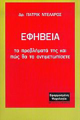 Εφηβεία: Τα προβλήματά της και πως θα τα αντιμετωπίσετε