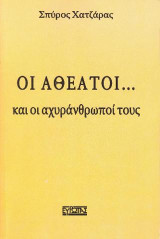 Οι Αθέατοι : και οι Αχυράνθρωποί τους