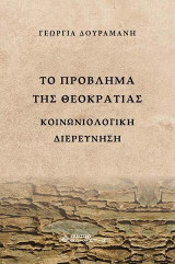 Το πρόβλημα της θεοκρατίας: Κοινωνιολογική διερεύνηση