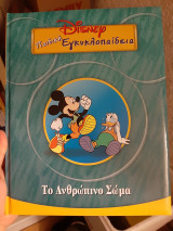 Disney Εγκυκλοπαίδεια το ανθρώπινο σώμα