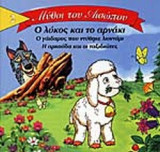 Ο ΛΥΚΟΣ ΚΑΙ ΤΟ ΑΡΝΑΚΙ
