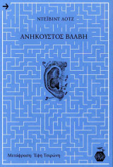 Ανήκουστος βλάβη