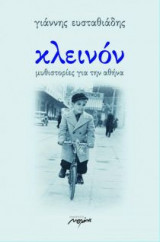 Κλεινόν