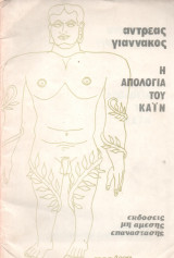 Η Απολογία του Καϊν