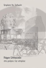 Λόγος ελληνικός: Στα χνάρια της ιστορίας
