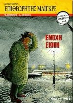 Οι μεγάλοι ντετέκτιβ Νο 14 - Επιθεωρητής Μαιγκρέ - Ένοχη Σιωπή