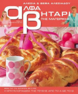 Αλφαβητάρι της μαγειρικής Τόμος 17