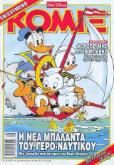 Κόμιξ #170 Η νέα μπαλάντα του γερο-ναυτικού