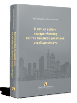 Η αστική ευθύνη του αρχιτέκτονος και του πολιτικού μηχανικού στα ιδιωτικά έργα