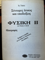 Σύντομες λύσεις και υποδείξεις Φυσική ΙΙ για δέσμες α' και β' Ηλεκτρισμός