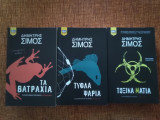 Τριλογία "Τα σκοτεινά νερά" (Τα βατράχια-Τυφλά ψάρια-Τοξικά μάτια) + δώρο "στη διαβολεμένη μέρα"