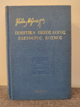 Ποιητικά Πεζός Λόγος Ελεύθερος κόσμος