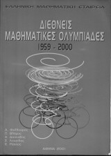 Διεθνείς μαθηματικές oλυμπιάδες 1952-2000