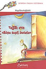 ΤΑΞΙΔΙ ΣΤΗ «ΧΩΡΑ ΧΩΡΙΣ ΣΧΟΛΕΙΑ»