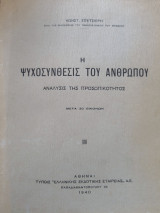 Η ψυχοσύνθεσις του ανθρώπου