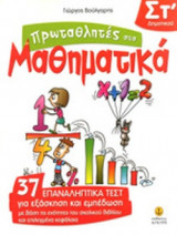 ΠΡΩΤΑΘΛΗΤΕΣ ΣΤΑ ΜΑΘΗΜΑΤΙΚΑ, ΣΤ' ΔΗΜΟΤΙΚΟΥ