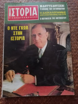Ιστορία Εικονογραφημένη Δεκέμβριος 1970 Τεύχος 30