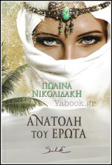 Αισθηματικά Silk: Ανατολή του έρωτα