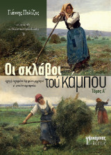 Οι σκλάβοι τού κάμπου: Συλλογή διηγημάτων δομημένου ρεαλισμού α΄ επιπέδου τεχνοτροπίας