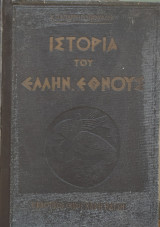 Ιστορία του Ελληνικού Έθνους - Τόμος Γ΄(Έκδοση Όγδοη Εικονογραφημένη 1962)