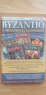 Ιστορικά Τετράδια (Τόμος 3 - Βυζάντιο Ο Μεσαιωνικός Ελληνισμός)