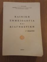 Κλινική σημειολογία και διαγνωστική