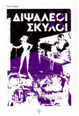 ΔΙΨΑΛΕΟΙ ΣΚΥΛΟΙ