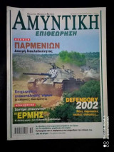 Αμυντική Επιθεώρηση τευχος 9 του 2002