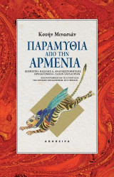 Παραμύθια από την Αρμενία: Μια σταγόνα μέλι από την αρμενική λογοτεχνία