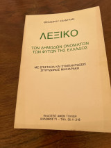Λεξικό των δημωδων ονομάτων των φυτών της Ελλάδος