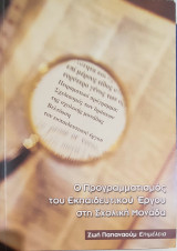 Ο προγραμματισμός του εκπαιδευτικού έργου στη σχολική μονάδα