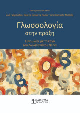Γλωσσολογία στην πράξη: Συνομιλίες με το έργο του Κωνσταντίνου Ντίνα