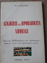 Ασκησεις και προβληματα χημειας ,περιεχει 572 ασκησεις και προβληματα χημειας με τις απαντησεις τους(π.δ.καστορα ,1972)