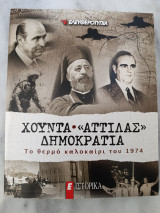 Χούντα "Αττίλας" Δημοκρατία - Το θερμό καλοκαίρι του 1974