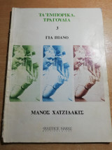 Μάνος Χατζιδάκις, τα εμπορικά τραγούδια 3 για πιάνο